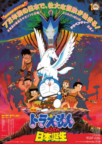 ドラえもんのび太の日本誕生映画ポスター